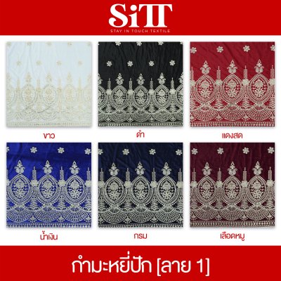 ผ้ากำมะหยี่ปัก [ลาย 1]